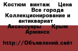 Костюм (винтаж) › Цена ­ 2 000 - Все города Коллекционирование и антиквариат » Аксессуары   . Крым,Армянск